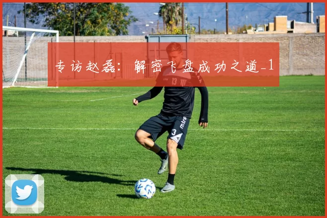 专访赵磊：解密飞盘成功之道_1