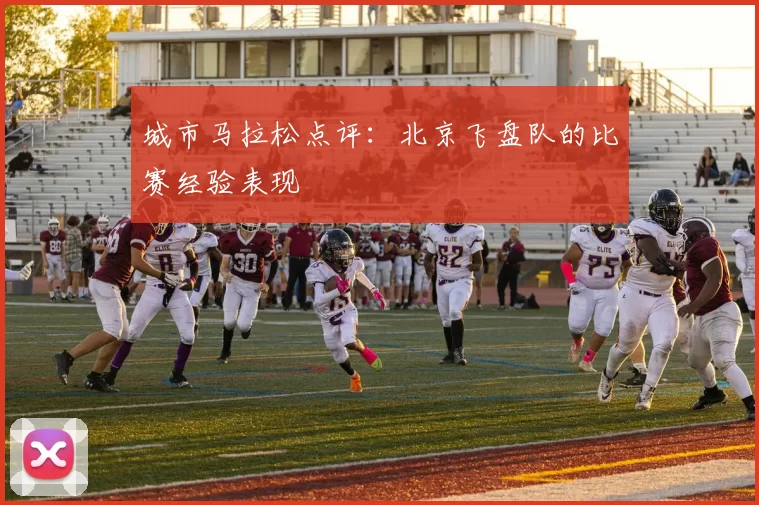 城市马拉松点评：北京飞盘队的比赛经验表现