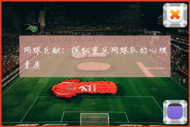 网球巨献：探秘重庆网球队的心理素质