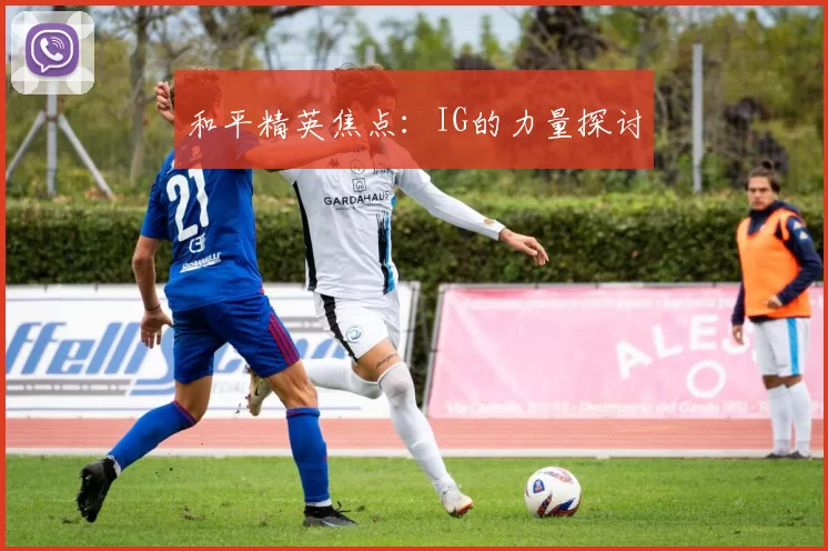 和平精英焦点：IG的力量探讨