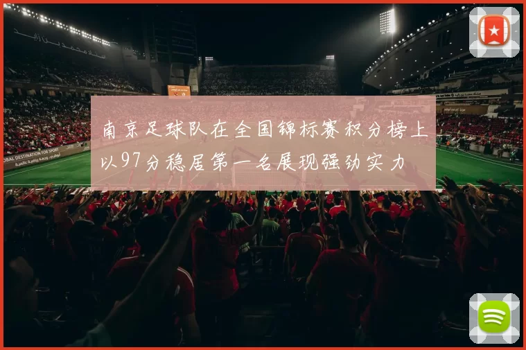 南京足球队在全国锦标赛积分榜上以97分稳居第一名展现强劲实力