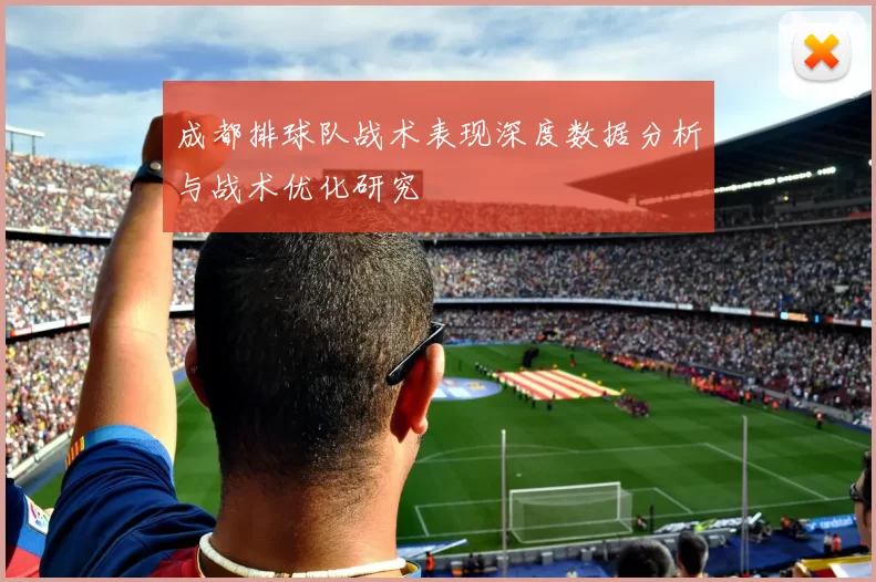 成都排球队战术表现深度数据分析与战术优化研究