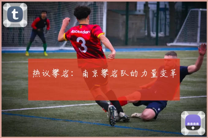 热议攀岩：南京攀岩队的力量变革