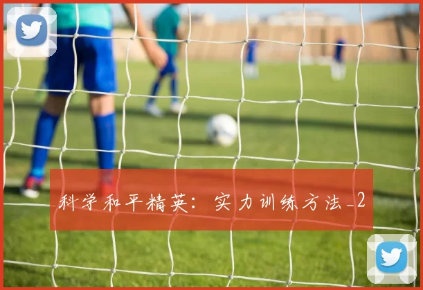 科学和平精英：实力训练方法_2